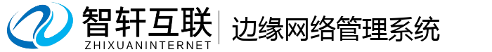 边缘网络管理系统